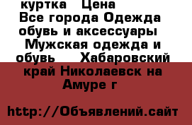 куртка › Цена ­ 3 511 - Все города Одежда, обувь и аксессуары » Мужская одежда и обувь   . Хабаровский край,Николаевск-на-Амуре г.